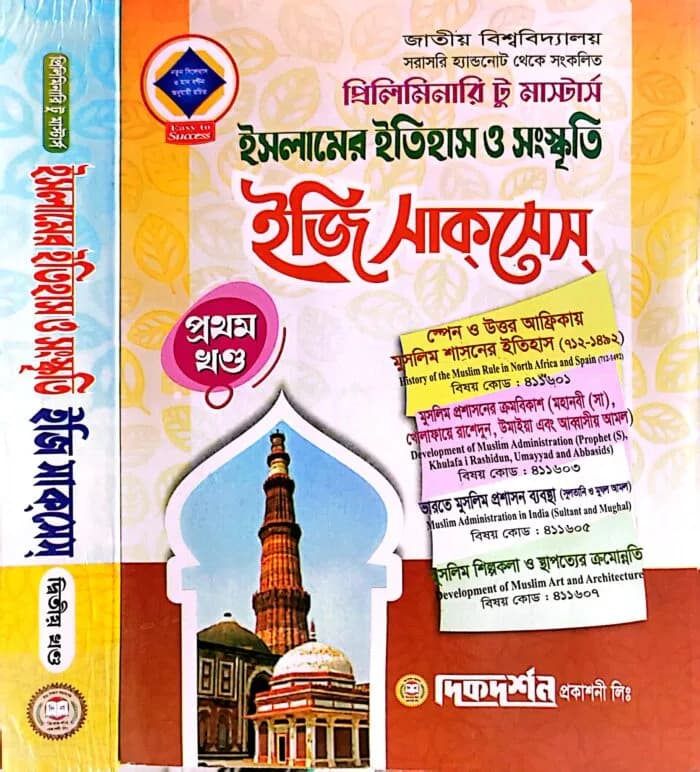 ইসলামের ইতিহাস ও সংস্কৃতি ফুল সেট – মাস্টার্স প্রিলিমিনারি