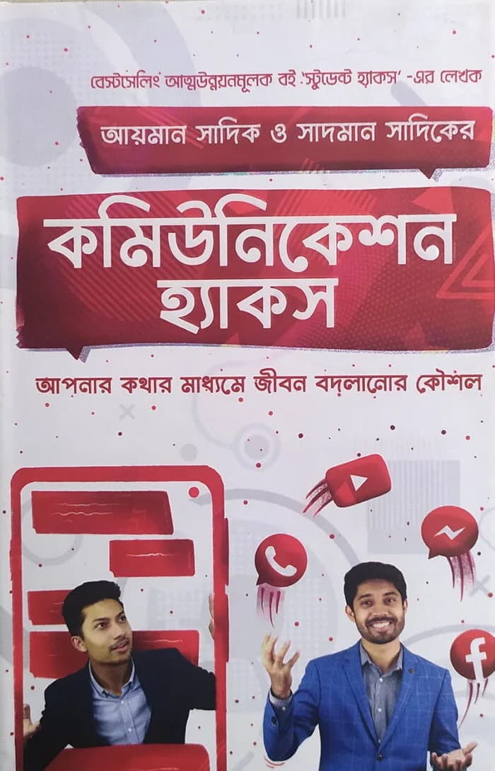 কমিউনিকেশন হ্যাকস