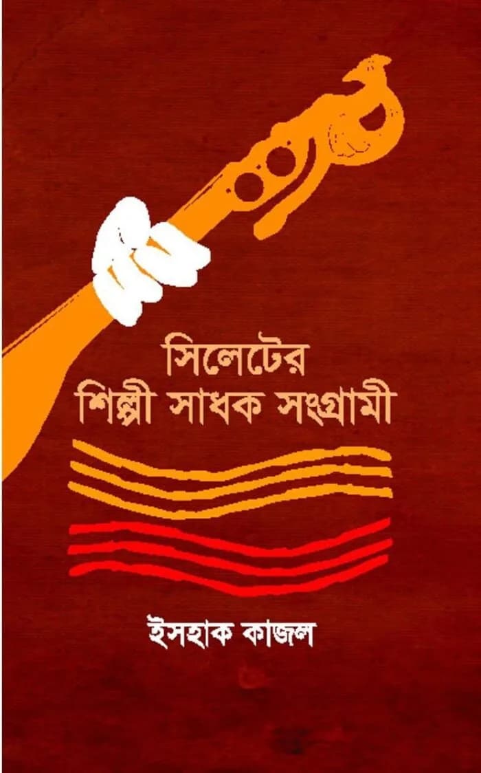 সিলেটের শিল্পী সাধক সংগ্রামী