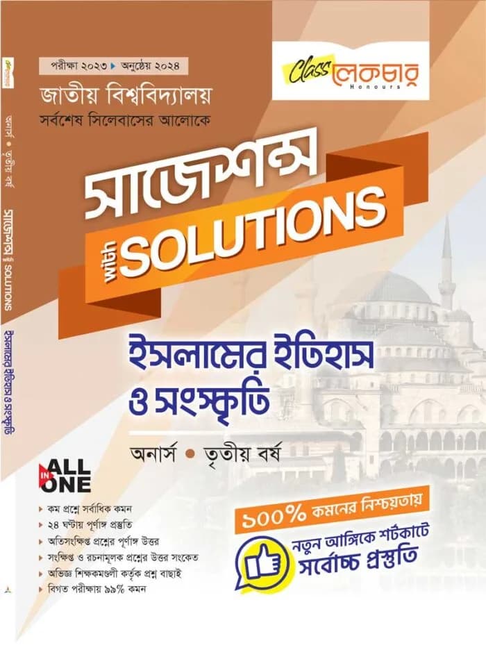 ইসলামের ইতিহাস ও সংস্কৃতি (সাজেশন্স)