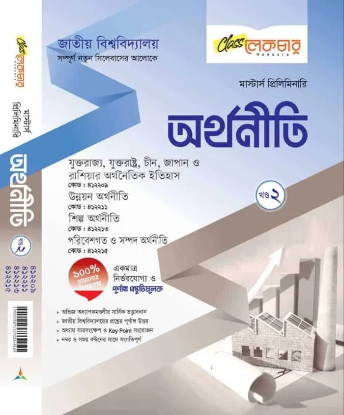 অর্থনীতি (খন্ড-২)