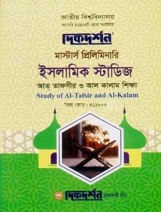 আত্ তাফসীর ও আল কালাম শিক্ষা (বিষয় কোড : ৪১১৮০৩) – ইসলামিক স্টাডিজ বিভাগ – মাস্টার্স প্রিলিমিনারি
