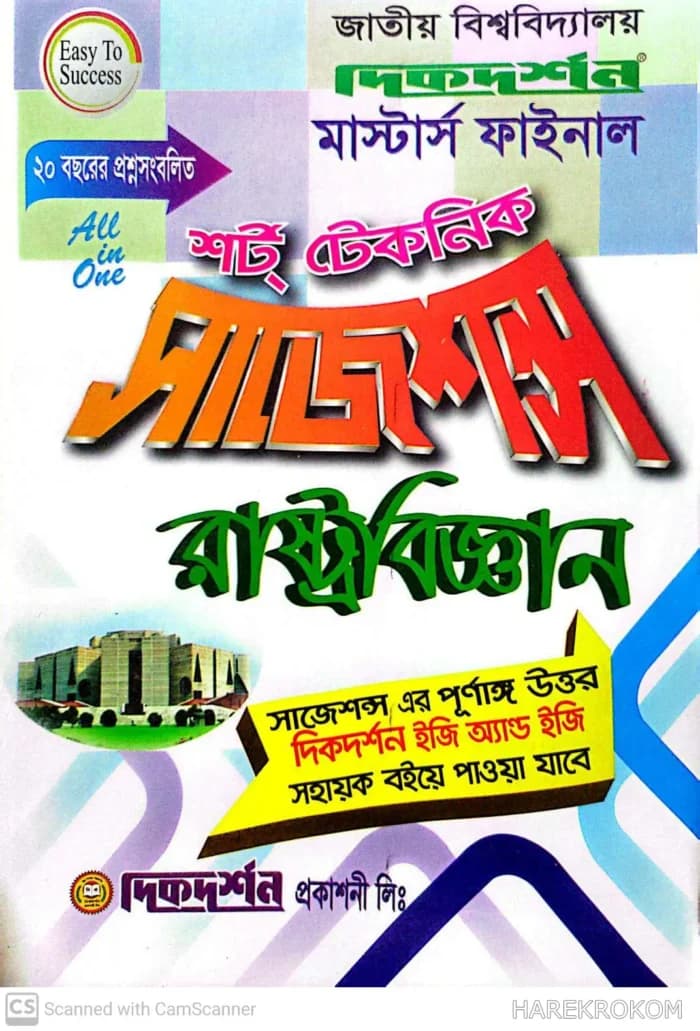 রাষ্টবিজ্ঞান – মাস্টার্স ফাইনাল – শর্ট টেকনিক সাজেশন্স – দিকদর্শন প্রকাশনী লিঃ