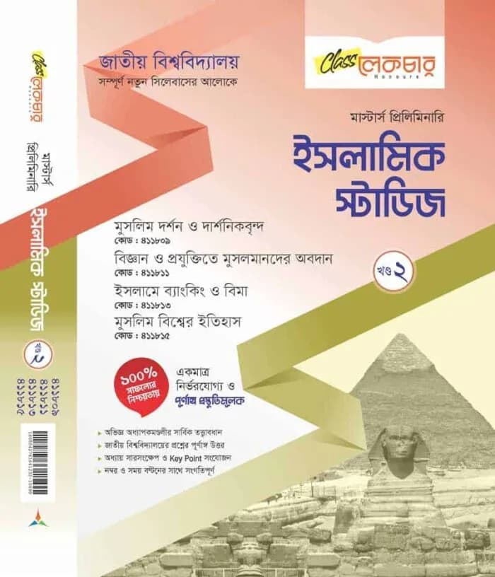 ইসলামিক স্টাডিস (খন্ড-২)
