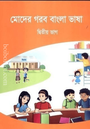 মোদের গরব বাংলা ভাষা- দ্বিতীয় ভাগ (Ignite Publications, 2017)