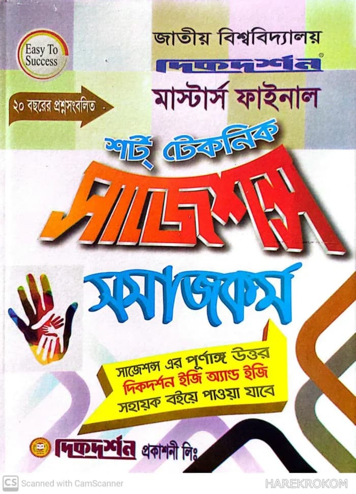 সমাজকর্ম- মাস্টার্স ফাইনাল – শর্ট টেকনিক সাজেশন্স – দিকদর্শন প্রকাশনী লিঃ
