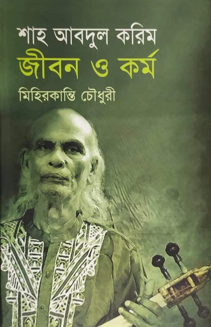 শাহ আবদুল করিম : জীবন ও কর্ম
