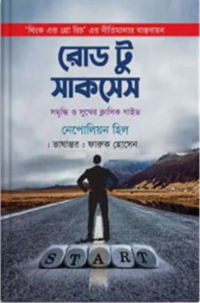 রোড টু সাকসেস