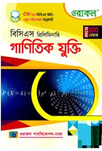 ওরাকল বিসিএস প্রিলিমিনারি গাণিতিক যুক্তি
