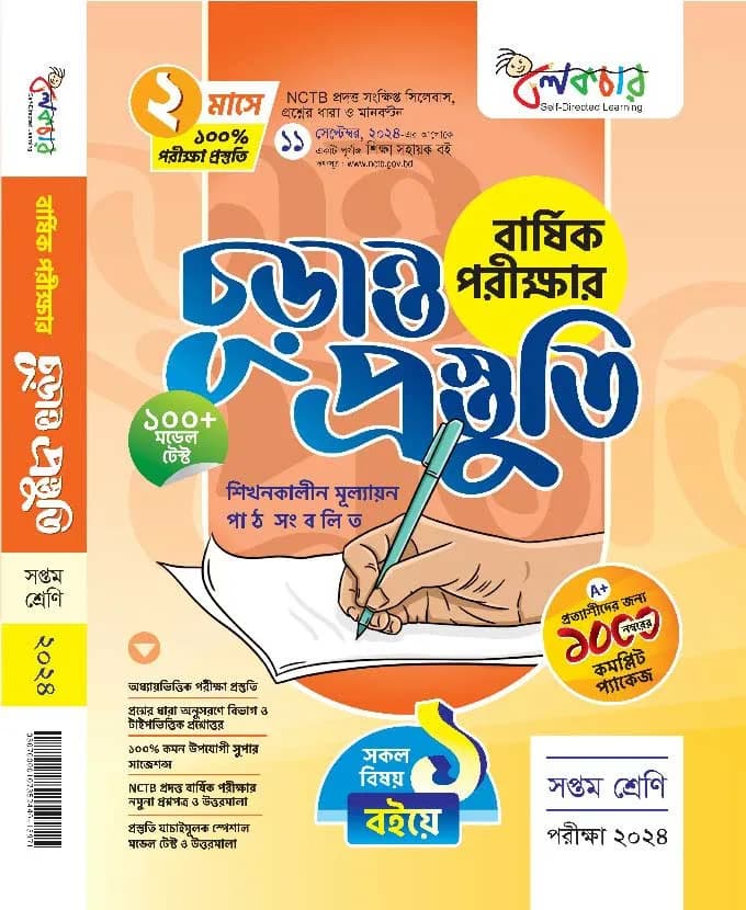 বার্ষিক পরীক্ষার (চূড়ান্ত প্রস্তুতি)