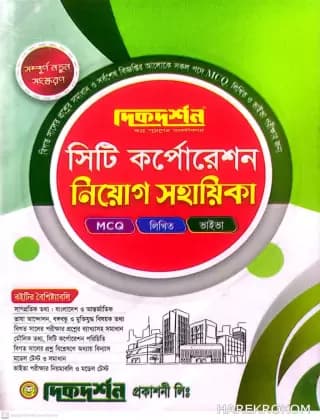 সিটি কর্পোরেশন নিয়োগ সহায়িকা – MCQ – লিখিত – ভাইভা – দিকদর্শন প্রকাশনী লিঃ