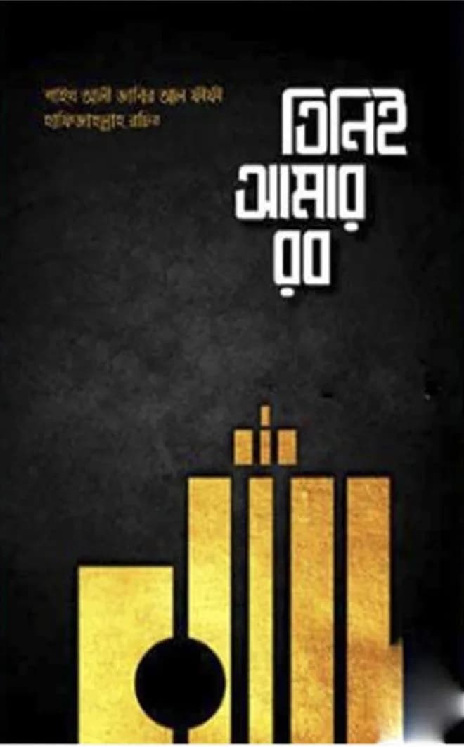 সমাজবিজ্ঞানের মূলনীতি – ৭ কলেজ – অনার্স ১ম বর্ষ- রাষ্ট্রবিজ্ঞান বিভাগ – গ্রন্থকুটির