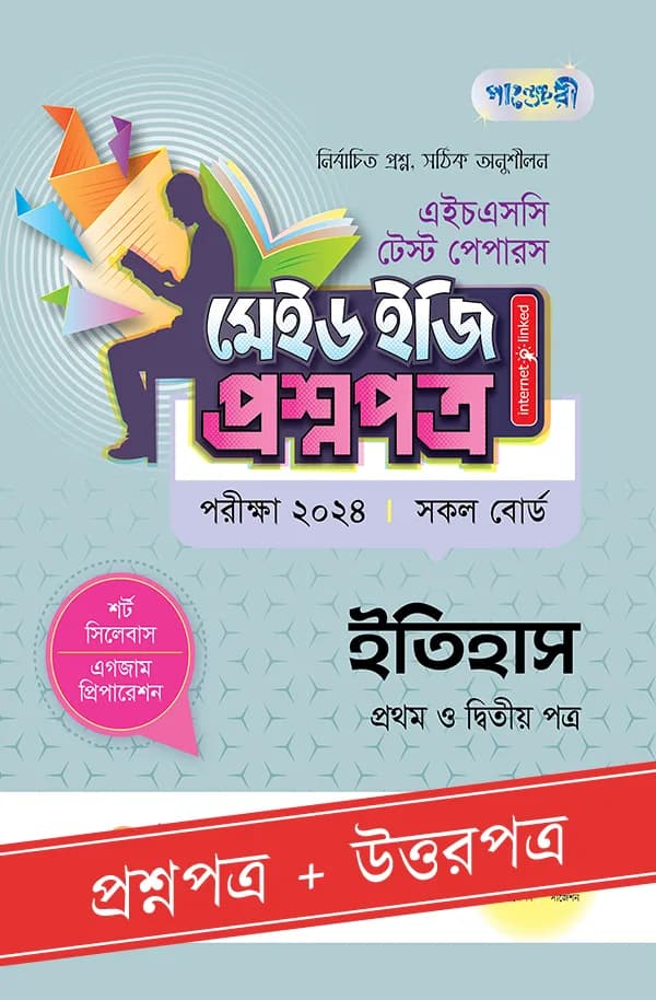 পাঞ্জেরী ইতিহাস প্রথম ও দ্বিতীয় পত্র – এইচএসসি ২০২৪ টেস্ট পেপারস মেইড ইজি (প্রশ্নপত্র + উত্তরপত্র) (পেপারব্যাক)