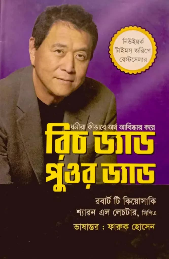 রিচ ড্যাড পুওর ড্যাড