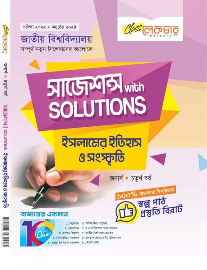 ইসলামের ইতিহাস ও সংস্কৃতি (সাজেশন্স)