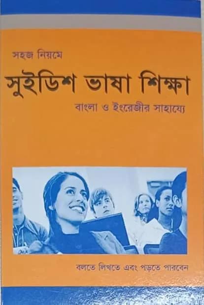 সুইডিশ ভাষা শিক্ষা