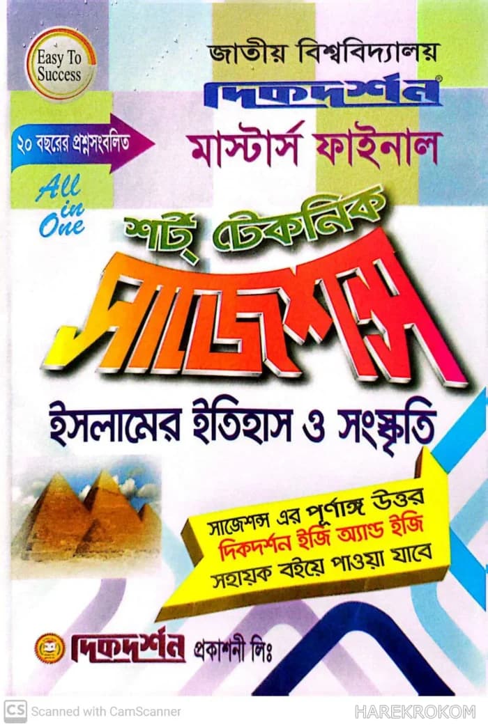 ইসলামের ইতিহাস ও সংস্কৃতি – মাস্টার্স ফাইনাল – শর্ট টেকনিক সাজেশন্স – দিকদর্শন প্রকাশনী লিঃ