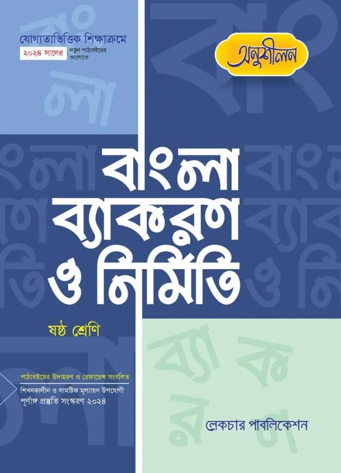 অনুশীলন বাংলা ব্যাকরণ ও নির্মিতি