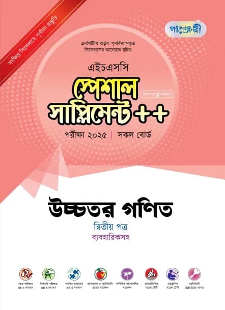 উচ্চতর গণিত দ্বিতীয় পত্র স্পেশাল সাপ্লিমেন্ট ++ ব্যবহারিক সহ (এইচএসসি ২০২৫ সংক্ষিপ্ত সিলেবাস)