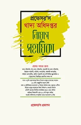 খাদ্য অধিদপ্তর নিয়োগ সহায়িকা