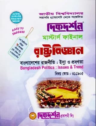 বাংলাদেশের রাজনীতি : ইস্যু ও প্রবণতা (বিষয় কোড : ৩১১৯০৫) – মাস্টার্স ফাইনাল – রাষ্ট্রবিজ্ঞান বিভাগ