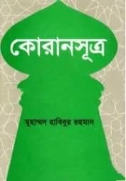 কোরানসূত্র
