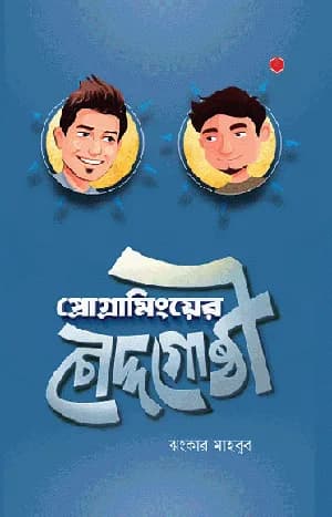 প্রোগ্রামিংয়ের চৌদ্দগোষ্ঠী