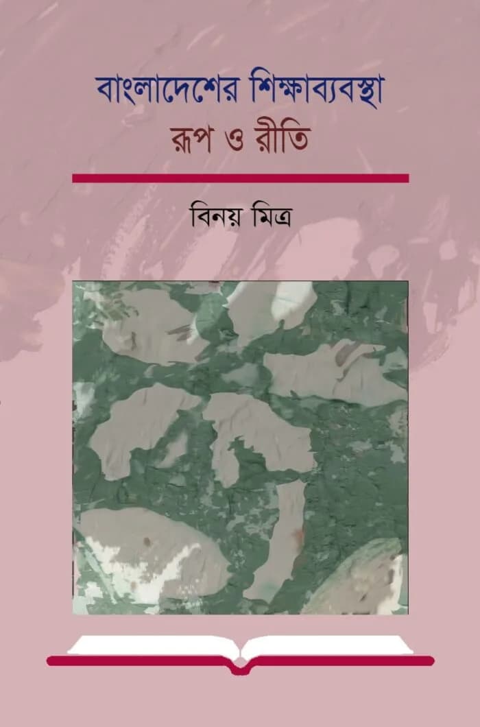বাংলাদেশের শিক্ষাব্যবস্থা : রূপ ও রীতি