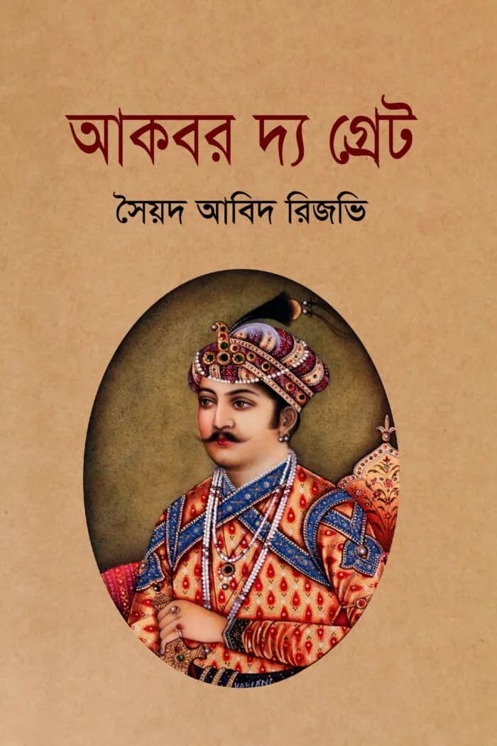 আকবর দ্য গ্রেট
