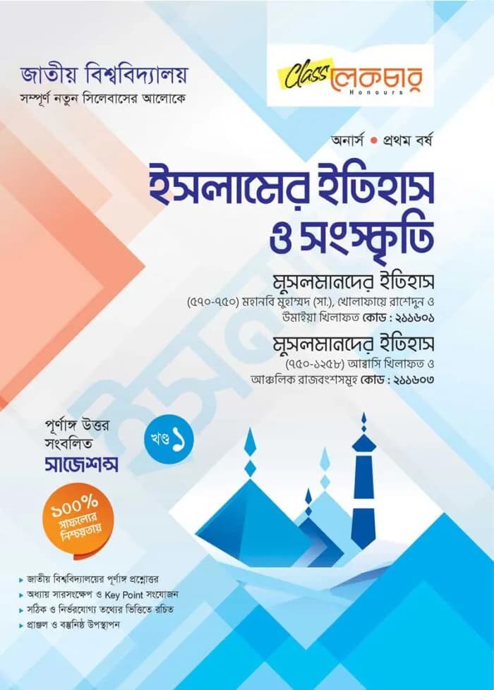 ইসলামের ইতিহাস ও সংস্কৃতি (১ম খন্ড)