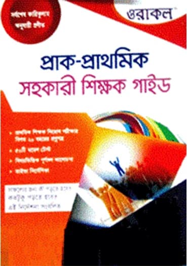 ওরাকল প্রাক-প্রাথমিক সহকারী শিক্ষক নিয়োগ গাইড