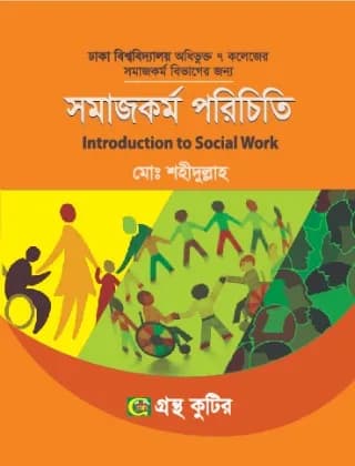 সমাজকর্ম পরিচিতি – (৭ কলেজ) অনার্স ১ম বর্ষ