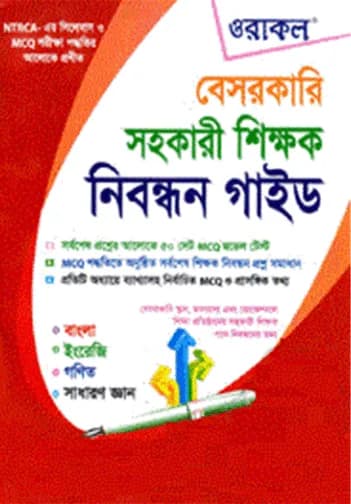 শিক্ষক-প্রভাষক নিবন্ধন সাজেশন্স ও মডেল টেস্ট