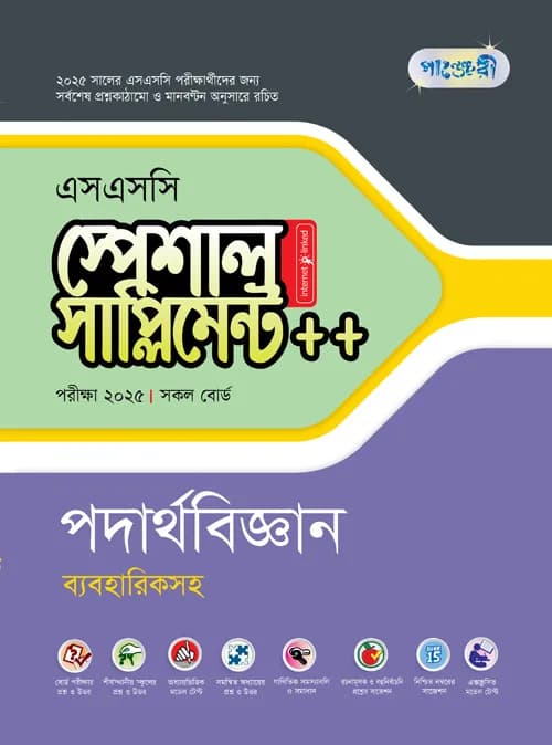 পাঞ্জেরী পদার্থবিজ্ঞান স্পেশাল সাপ্লিমেন্ট ++ (এসএসসি ২০২৫) (পেপারব্যাক)