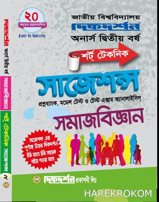 সমাজবিজ্ঞান – অনার্স ২য় বর্ষ – শর্ট টেকনিক সাজেশন্স – দিকদর্শন প্রকাশনী লিঃ