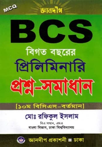 জ্ঞানদীপ বিসিএস প্রিলিমিনারি প্রশ্ন-সমাধান (বিগত ১০ম – ৩৯তম)