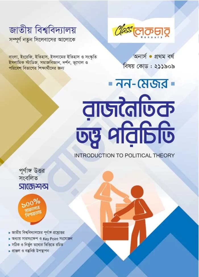 রাজনৈতিক তত্ত্ব পরিচিতি (নন-মেজর)