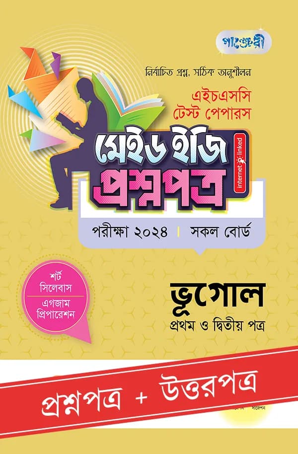 পাঞ্জেরী ভূগোল প্রথম ও দ্বিতীয় পত্র – এইচএসসি ২০২৪ টেস্ট পেপারস মেইড ইজি (প্রশ্নপত্র + উত্তরপত্র) (পেপারব্যাক)