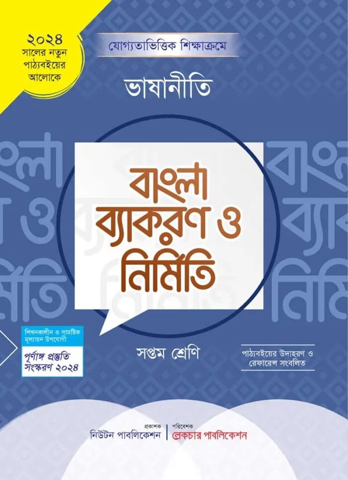 ভাষানীতি বাংলা ব্যাকরণ ও নির্মিতি