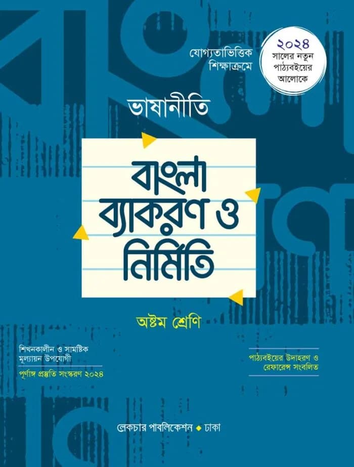 ভাষানীতি বাংলা ব্যাকরণ ও নির্মিতি