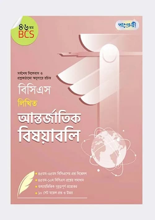 বিসিএস লিখিত আন্তর্জাতিক বিষয়াবলি (৪৬তম বিসিএস) (পেপারব্যাক)