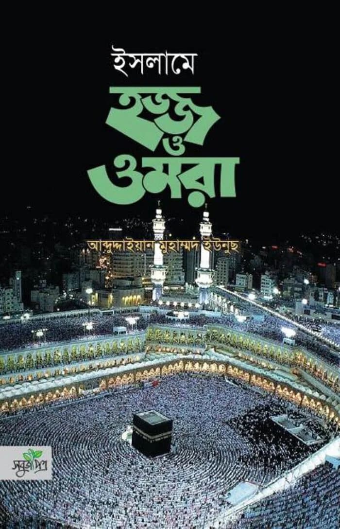 ইসলামে হজ্জ ও ওমরা
