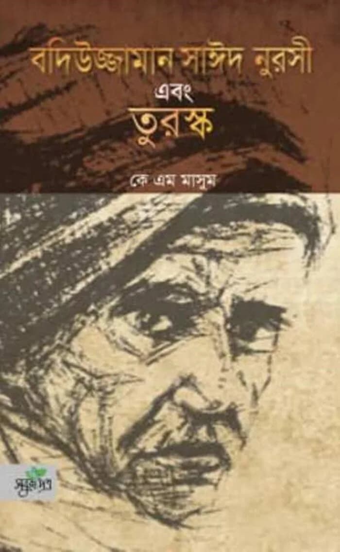 বদিউজ্জামান সাঈদ নুরসী এবং তুরস্ক