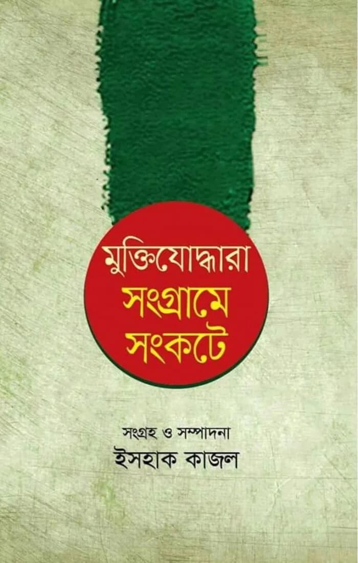 মুক্তিযোদ্ধারা সংগ্রামে সংকটে