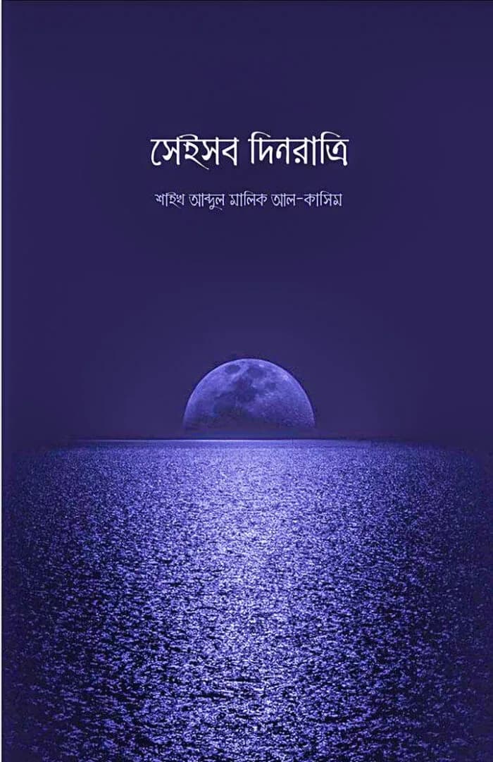 সেইসব দিনরাত্রি শাইখ আব্দুল মালিক আল কাসিম