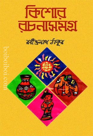 রবীন্দ্রনাথ ঠাকুরের কিশোর সংকলন