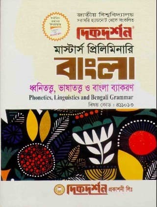 ধ্বনিতত্ত্ব, ভাষাতত্ত্ব ও বাংলা ব্যাকরণ (বিষয় কোড : ৪১১০১৩) – বাংলা বিভাগ – মাস্টার্স প্রিলিমিনারি