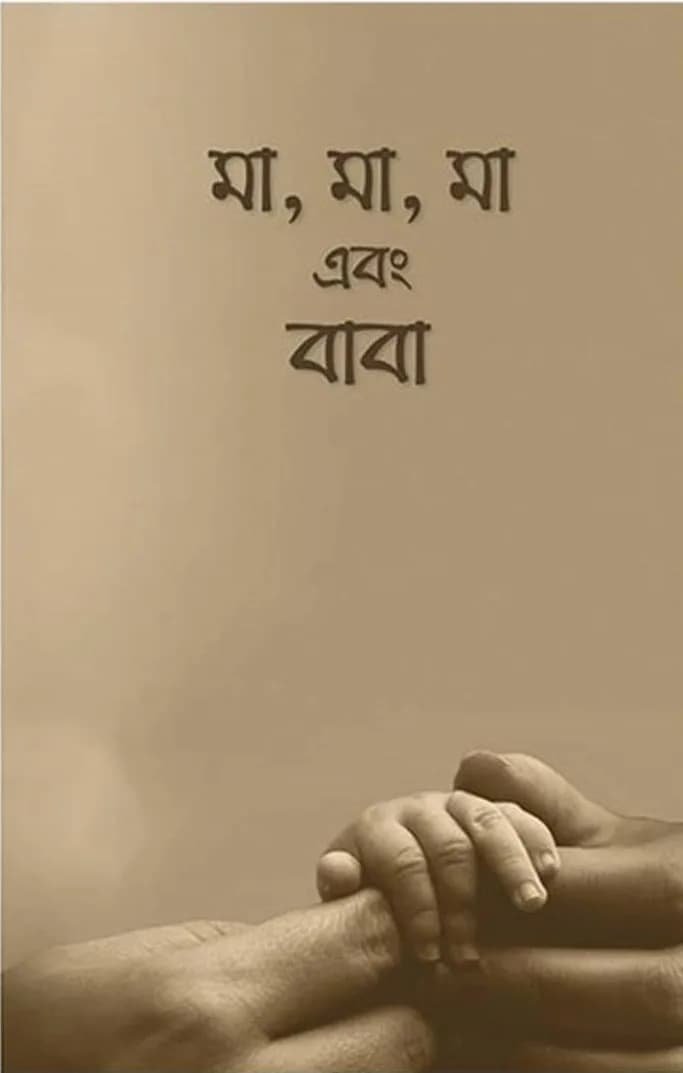 মা মা মা এবং বাবা আরিফ আজাদ