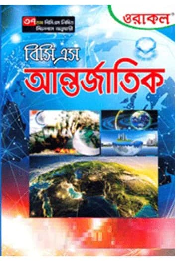 ওরাকল বিসিএস আন্তর্জাতিক