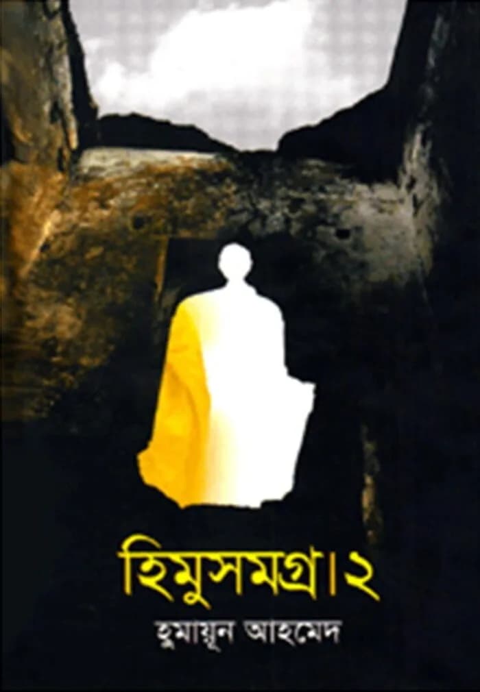 হিমু সমগ্র-২